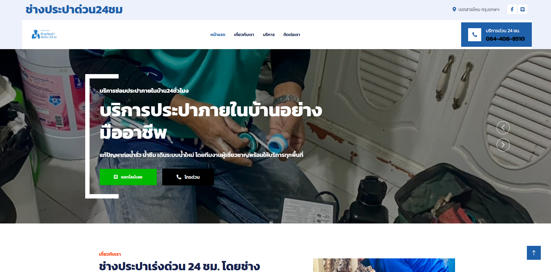 ตัวอย่าง Landing Page: ช่างประปาด่วน24ชม.com รองรับ Local SEO และ Conversion Tracking